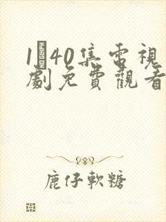 1–40集电视剧免费观看