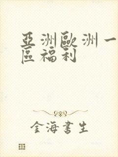 亚洲欧洲一区二区福利