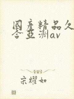 国产精品久久综合亚洲av封面