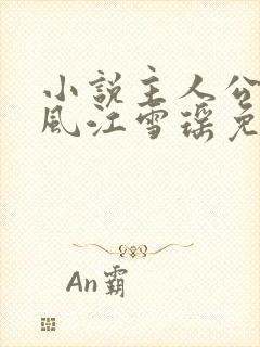 小说主人公李道风江雪瑶免费阅读