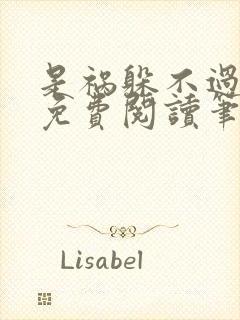 是祸躲不过全文免费阅读笔趣阁