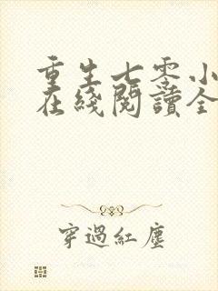 重生七零小辣媳在线阅读全文免费