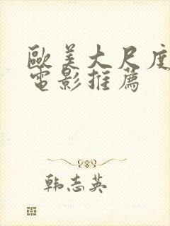 欧美大尺度爱情电影推荐