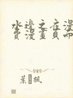 水边之夜漫画免费漫画页面在线看漫画下拉式