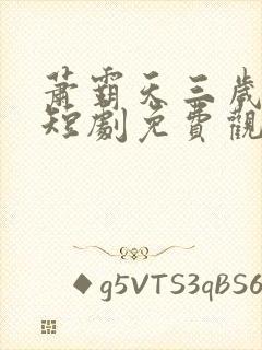 萧霸天三岁女帝短剧免费观看第13集