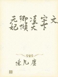 元卿凌宇文皓医妃倾天下
