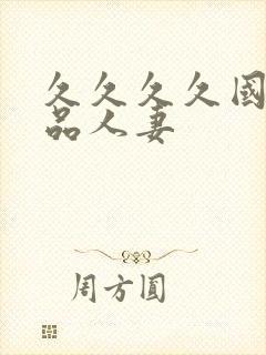 久久久久国产精品人妻