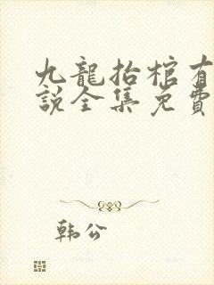 九龙抬棺有声小说全集免费收听