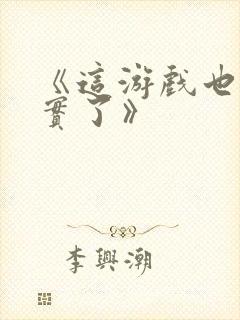 《这游戏也太真实了》