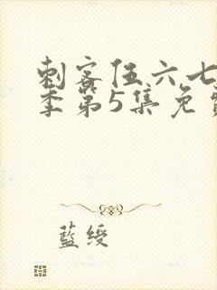 刺客伍六七第三季第5集免费