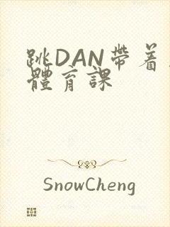 跳DAN带着上体育课