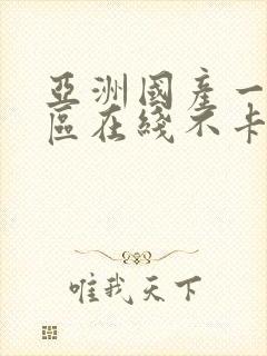 亚洲国产一区二区在线不卡