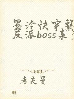 墨泠快穿系统之反派boss来袭