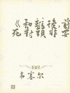 《和离后,前夫死对头非要娶我》朱门