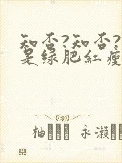 知否?知否?应是绿肥红瘦全集免费观看