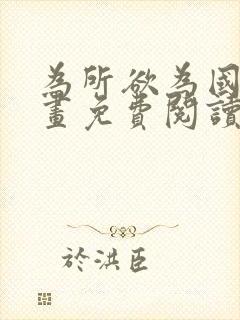 为所欲为国漫漫画免费阅读下拉式封面