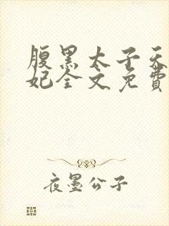 腹黑太子天降萌妃全文免费阅读