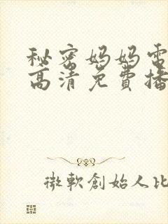 秘密妈妈电视剧高清免费播放全集封面