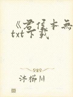 《君侯本无邪》txt下载