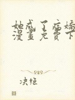 她成了病娇君王漫画免费下拉式封面