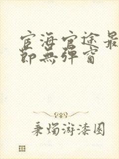 宦海官途最新章节无弹窗封面