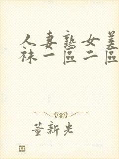 人妻熟女美脚丝袜一区二区