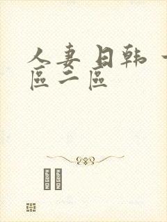 人妻 日韩 一区二区