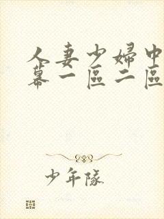 人妻少妇中文字幕一区二区封面