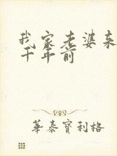 我家老婆来自一千年前