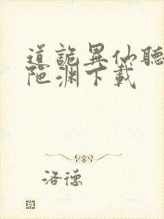 道诡异仙听书头陀渊下载