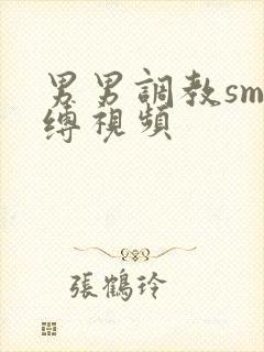 男男调教sm束缚视频