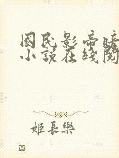 国民影帝暗恋我小说在线阅读