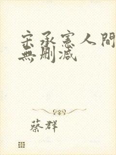 宋承宪人间中毒无删减