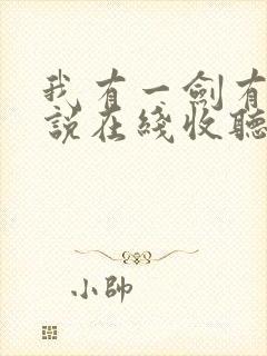 我有一剑有声小说在线收听封面