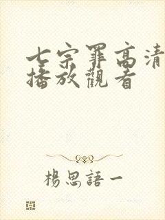 七宗罪高清在线播放观看