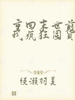 重回末世前一月我疯狂囤货