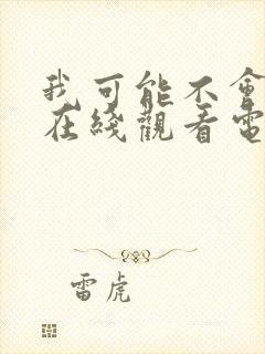 我可能不会爱你在线观看电视剧