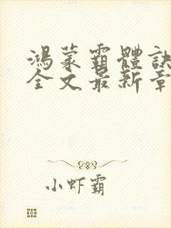 鸿蒙霸体诀纵横全文最新章节