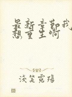 最新章节我真没想重生啊封面