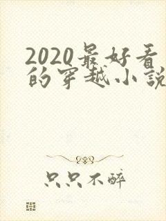 2020最好看的穿越小说排行榜前十名