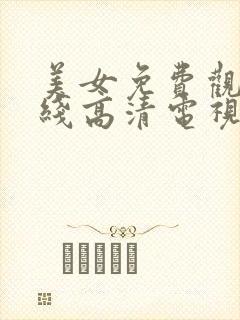 美女免费观看在线高清电视剧全集封面