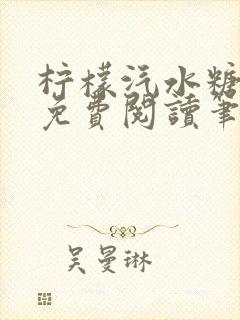 柠檬汽水糖全文免费阅读笔趣阁封面