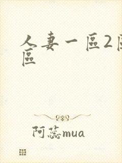 人妻一区2区三区