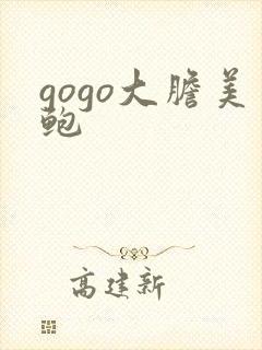 gogo大胆美鲍