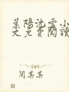 叶阳沈雪小说全文免费阅读最新章节封面