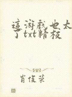 这游戏也太真实了txt精校