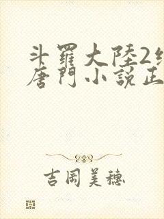 斗罗大陆2绝世唐门小说正版
