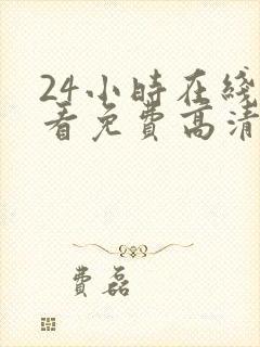 24小时在线观看免费高清完整版