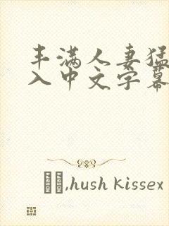 丰满人妻猛烈进入中文字幕日本久