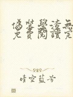 伪装学渣无删减免费阅读完整版